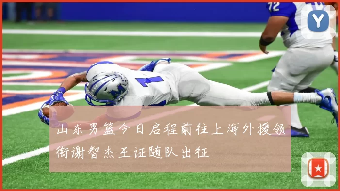 山东男篮今日启程前往上海外援领衔谢智杰王证随队出征