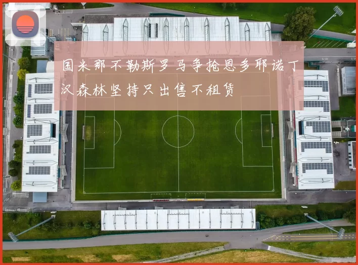 国米那不勒斯罗马争抢恩多耶诺丁汉森林坚持只出售不租赁