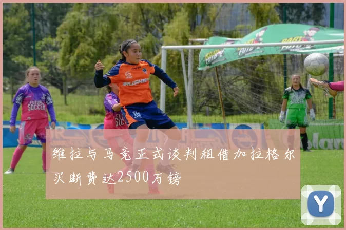 维拉与马竞正式谈判租借加拉格尔买断费达2500万镑