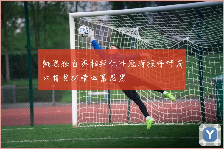 凯恩独自亮相拜仁冲冠海报呼吁周六将奖杯带回慕尼黑
